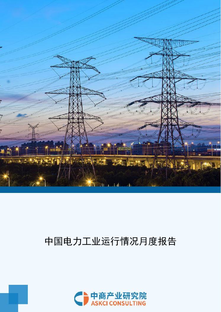 中国电力工业运行情况月度报告（2023年1-5月）