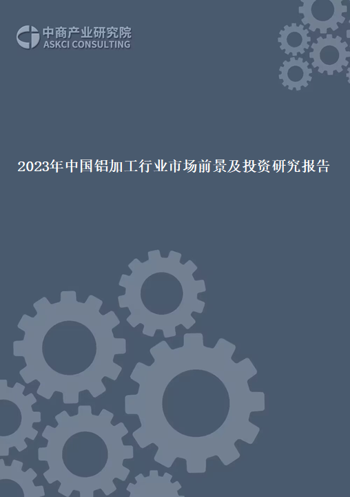 2023年中国铝加工行业市场前景及投资研究报告